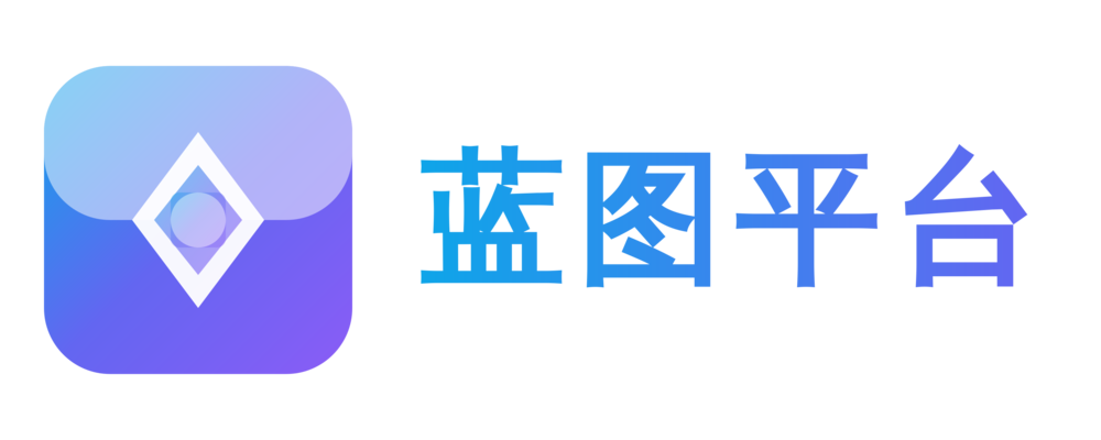 蓝图平台